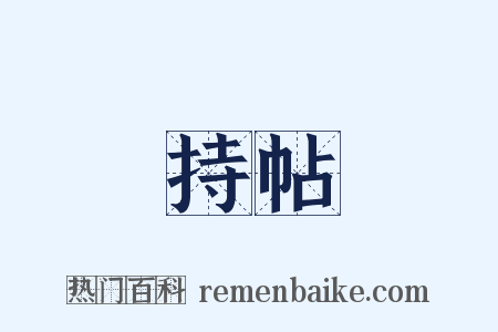持帖是什么意思的图片